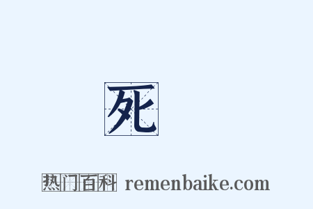 死傷是什么意思的图片